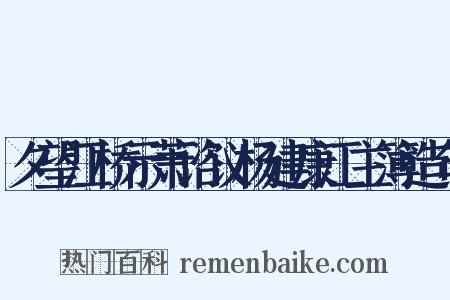 夕望江桥示萧谘议杨建康江主簿造句是什么意思的图片